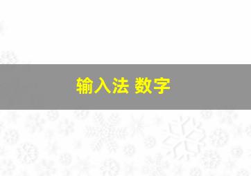 输入法 数字